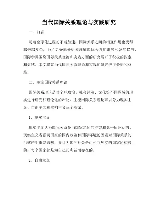 当代国际关系理论与实践研究