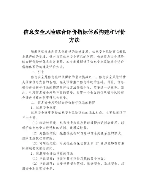 信息安全风险综合评价指标体系构建和评价方法