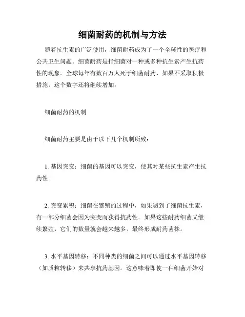 细菌耐药的机制与方法