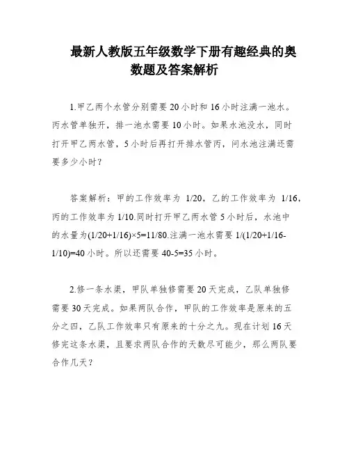 最新人教版五年级数学下册有趣经典的奥数题及答案解析