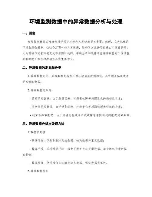 环境监测数据中的异常数据分析与处理