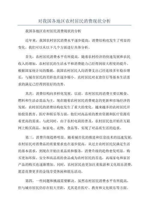 对我国各地区农村居民消费现状分析
