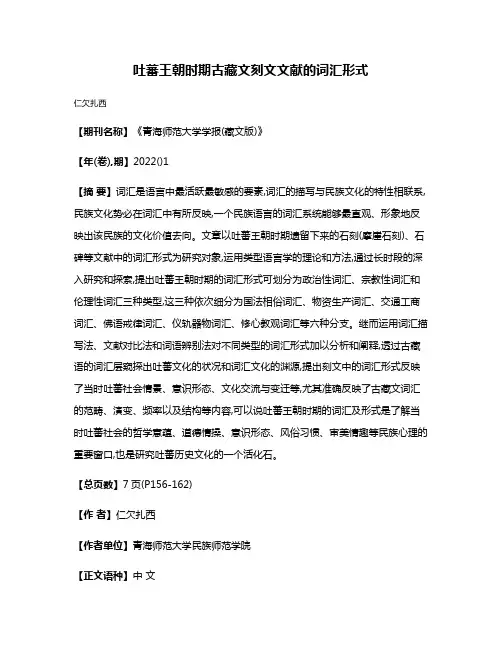 吐蕃王朝时期古藏文刻文文献的词汇形式