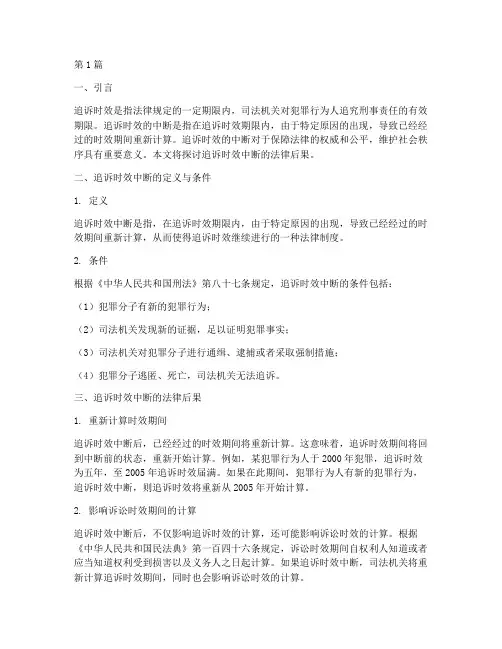 追诉时效中断法律后果(3篇)