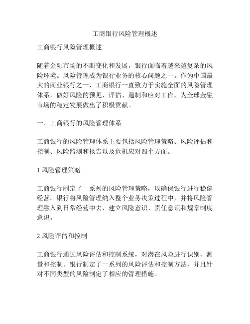工商银行风险管理概述