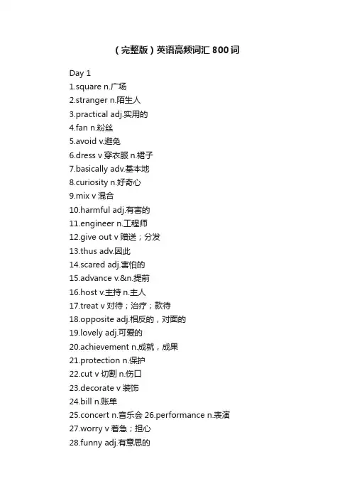 （完整版）英语高频词汇800词