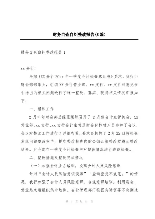 财务自查自纠整改报告(8篇)