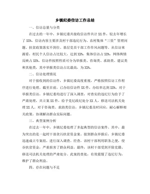 乡镇纪委信访工作总结