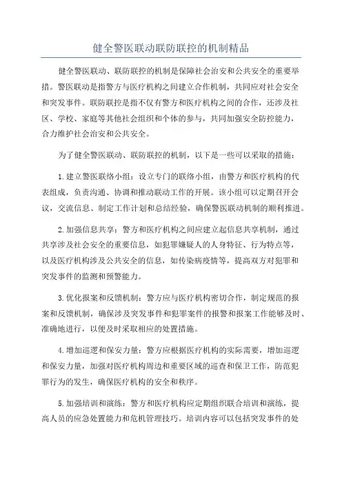 健全警医联动联防联控的机制精品