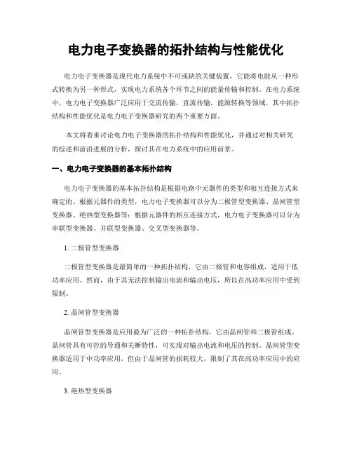 电力电子变换器的拓扑结构与性能优化