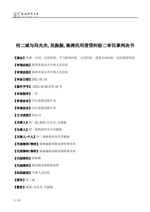 何二斌与冯光杰,吴振振,杨涛民间借贷纠纷二审民事判决书