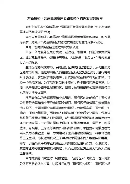 对新形势下苏州绕城高速公路服务区管理发展的思考