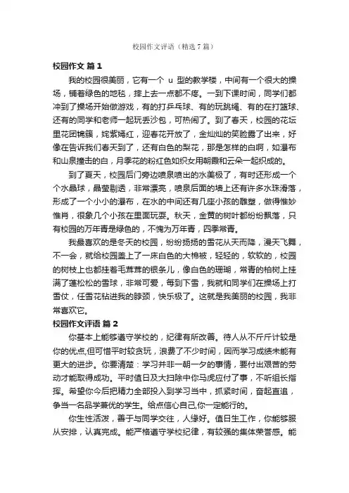 校园作文评语（精选7篇）
