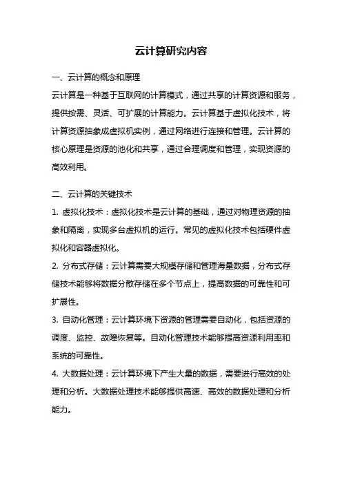 云计算研究内容