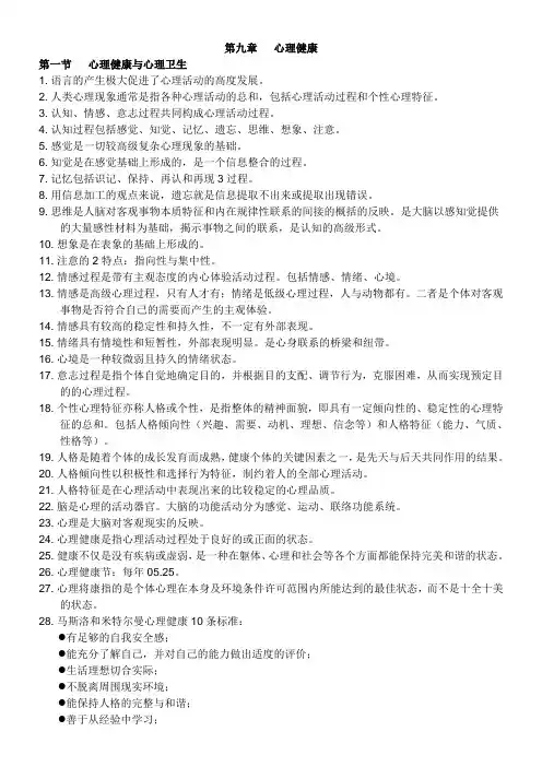 (2020健康管理师笔记整理)9第九章   心理健康