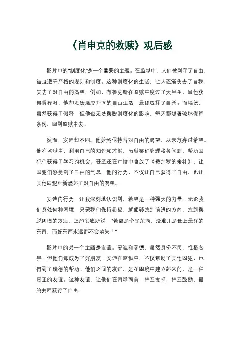 《肖申克的救赎》观后感