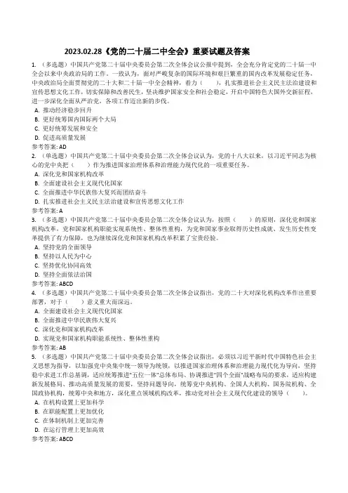2023.02.28《党的二十届二中全会》重要试题及答案