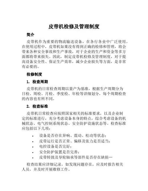 皮带机检修及管理制度