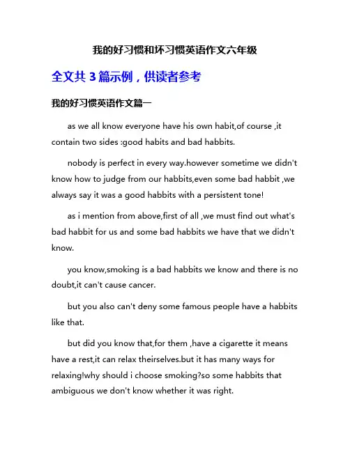 我的好习惯和坏习惯英语作文六年级