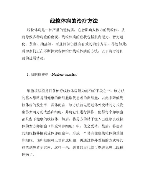 线粒体病的治疗方法