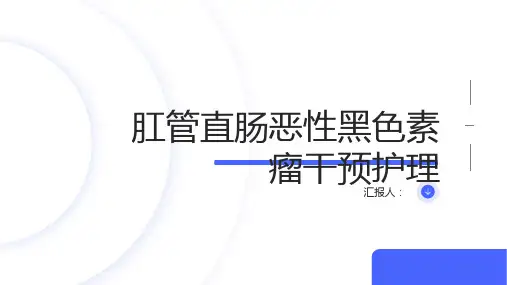 肛管直肠恶性黑色素瘤干预护理