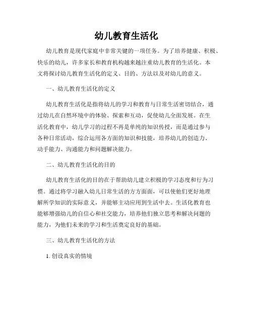 幼儿教育生活化