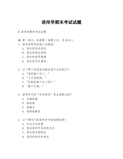 语用学期末考试试题