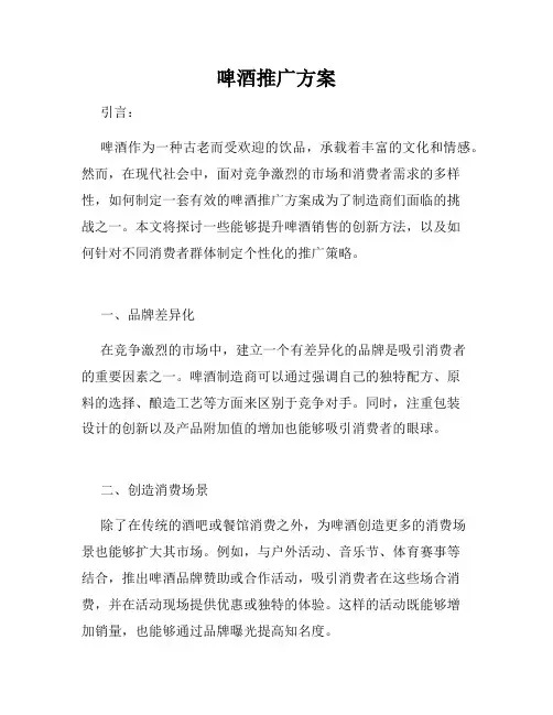 啤酒推广方案