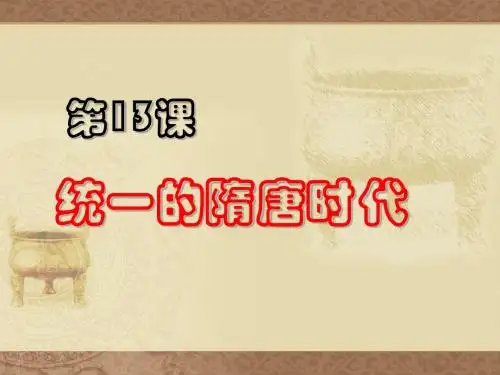沪教版初中七年级历史上《统一的隋唐时代》PPT