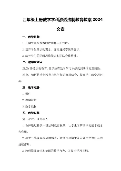 四年级上册数学学科渗透法制教育教案2024文案