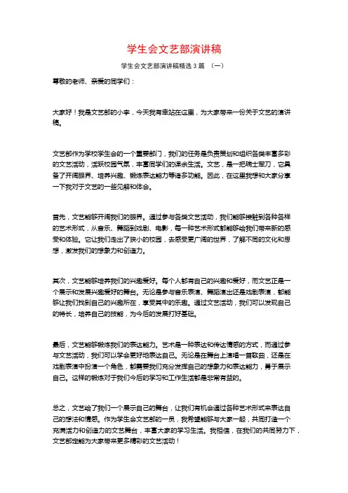 学生会文艺部演讲稿3篇