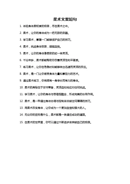 柔术文案短句
