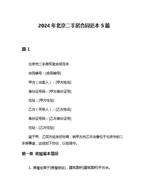 2024年北京二手房合同范本5篇