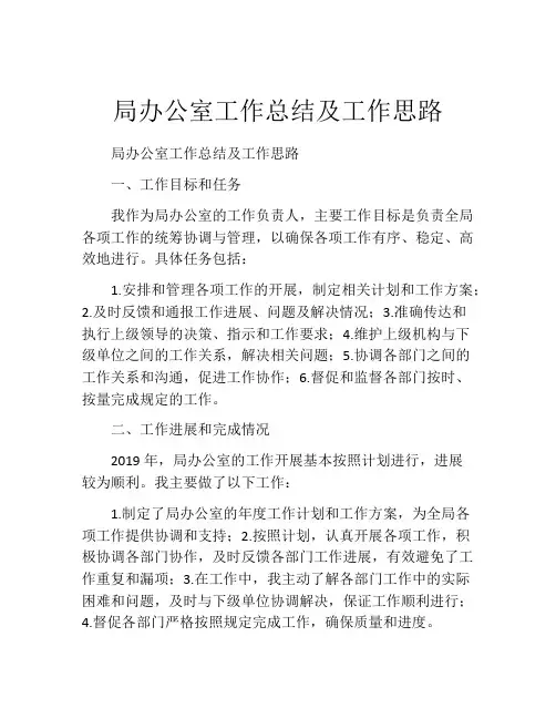 局办公室工作总结及工作思路