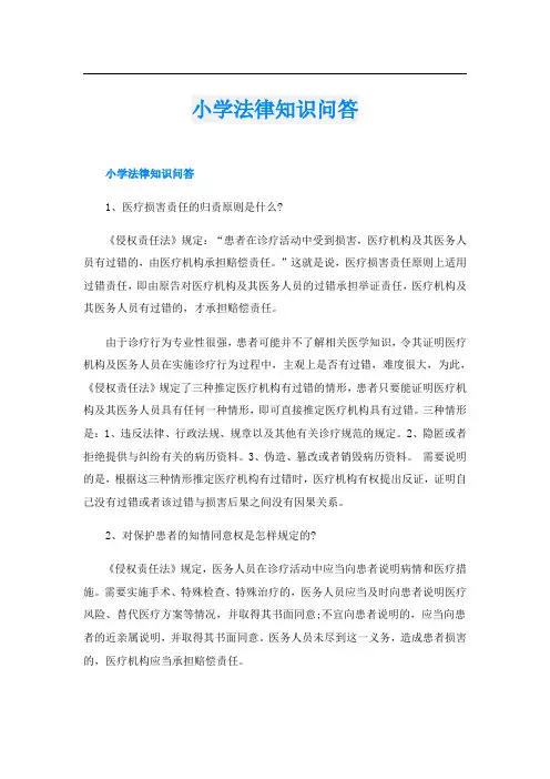 小学法律知识问答