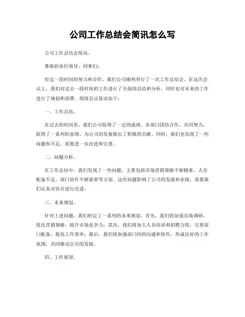 公司工作总结会简讯怎么写