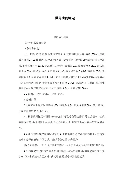 煤焦油的测定（可编辑）
