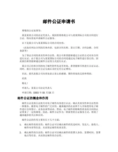 邮件公证申请书