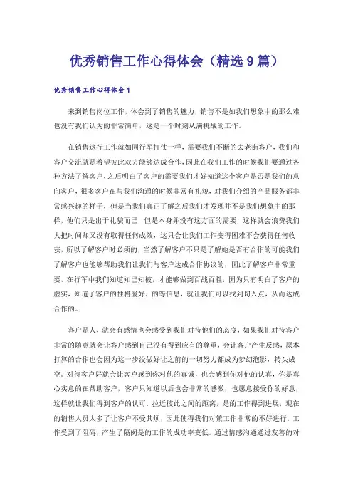 优秀销售工作心得体会(精选9篇)