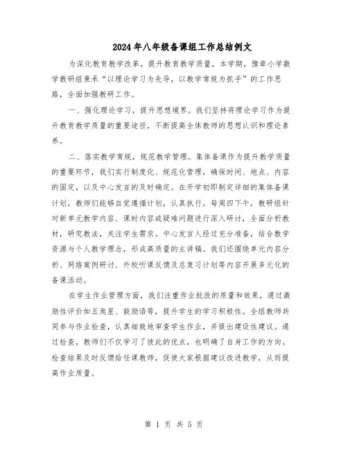 2024年八年级备课组工作总结例文（3篇）