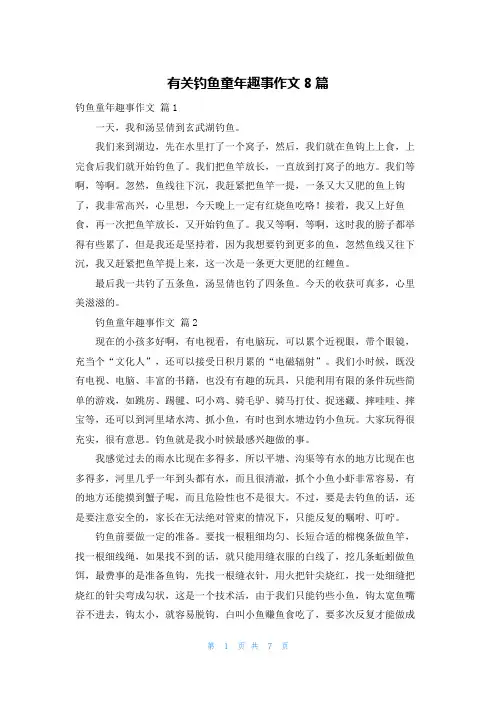有关钓鱼童年趣事作文8篇
