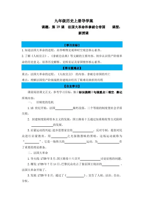 历史人教版九年级上册(2018年新编)第19课  法国大革命和拿破仑帝国(导学案)