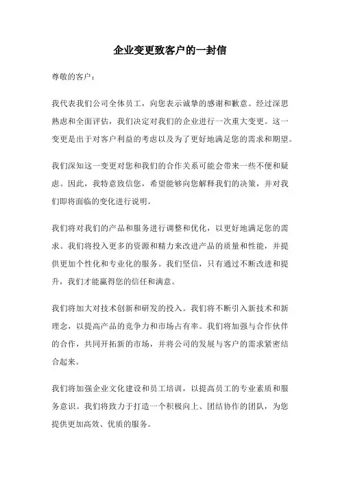 企业变更致客户的一封信