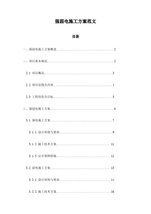 强弱电施工方案范文