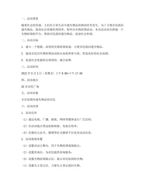 失物招领活动策划方案模板