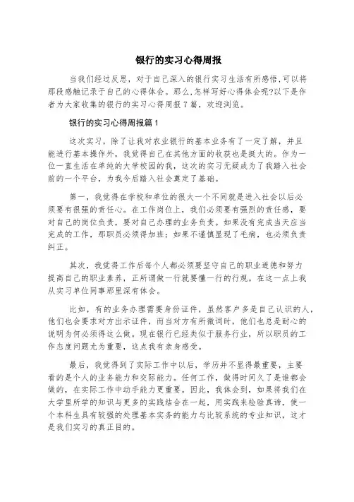 银行的实习心得周报