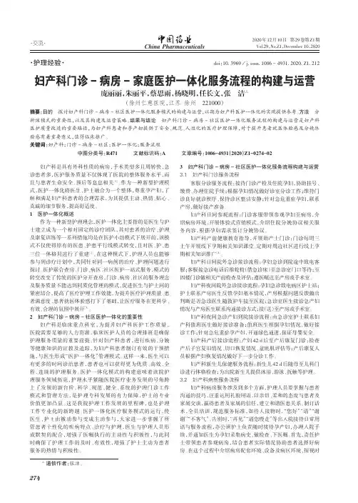 妇产科门诊- 病房- 家庭医护一体化服务流程的构建与运营