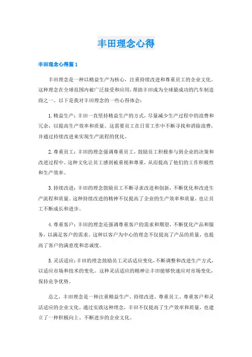 丰田理念心得