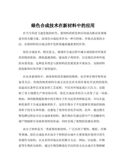 绿色合成技术在新材料中的应用