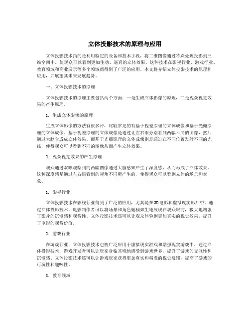 立体投影技术的原理与应用